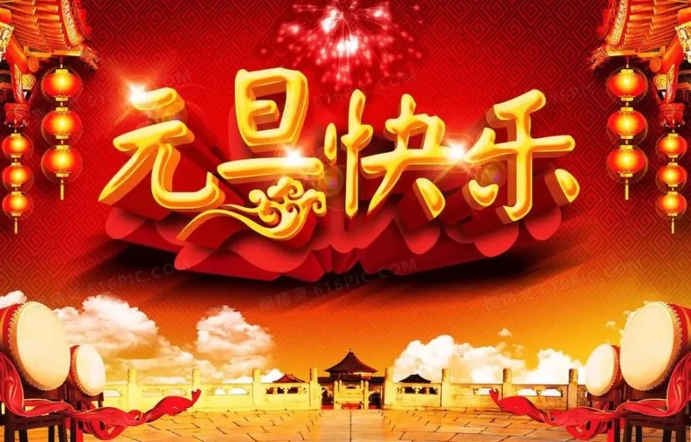 江苏重亚重工有限公司 恭贺大家元旦快乐！